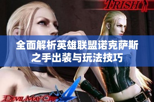 全面解析英雄联盟诺克萨斯之手出装与玩法技巧