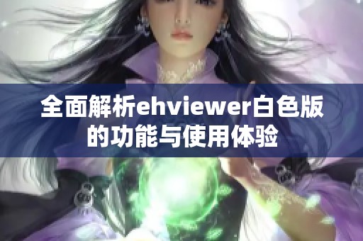 全面解析ehviewer白色版的功能与使用体验