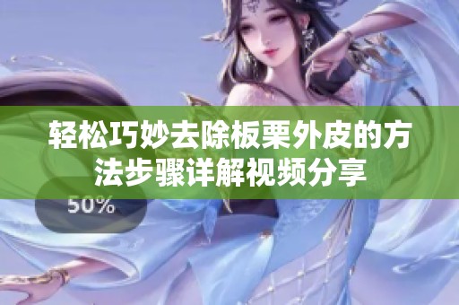 轻松巧妙去除板栗外皮的方法步骤详解视频分享