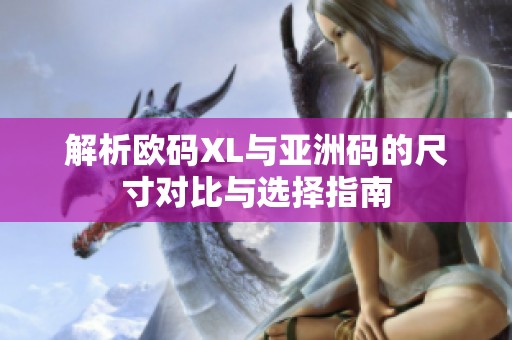 解析欧码XL与亚洲码的尺寸对比与选择指南