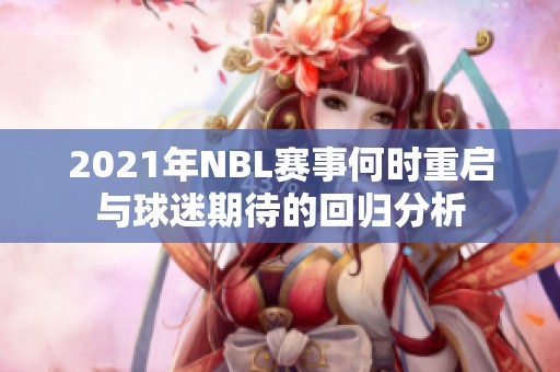2021年NBL赛事何时重启与球迷期待的回归分析