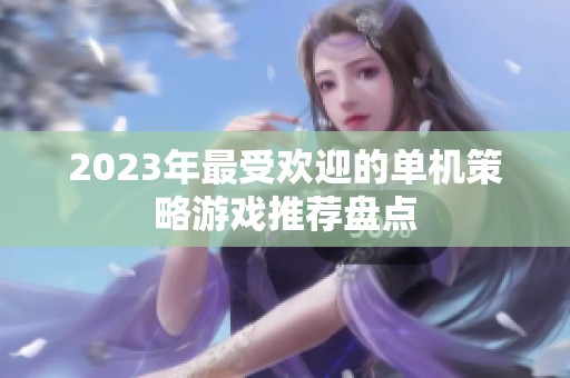 2023年最受欢迎的单机策略游戏推荐盘点