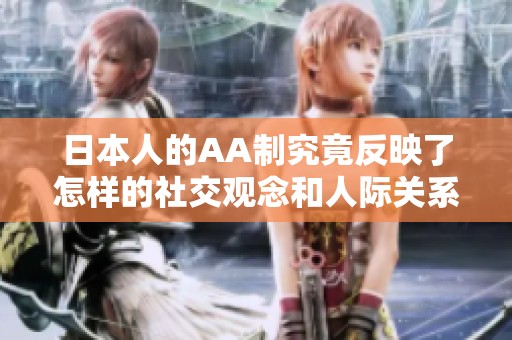 日本人的AA制究竟反映了怎样的社交观念和人际关系
