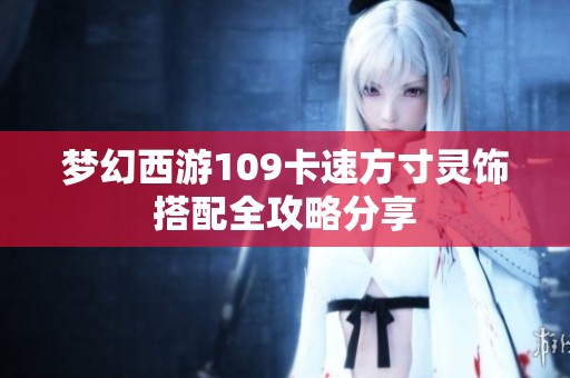 梦幻西游109卡速方寸灵饰搭配全攻略分享