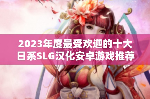 2023年度最受欢迎的十大日系SLG汉化安卓游戏推荐