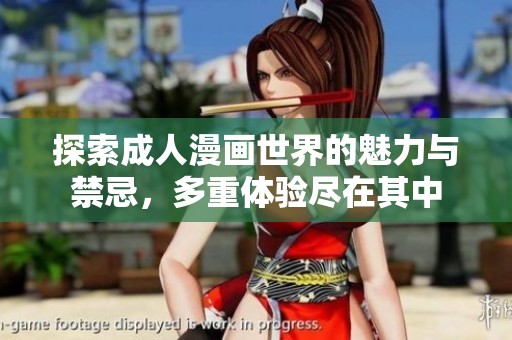 探索成人漫画世界的魅力与禁忌，多重体验尽在其中