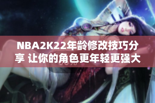 NBA2K22年龄修改技巧分享 让你的角色更年轻更强大