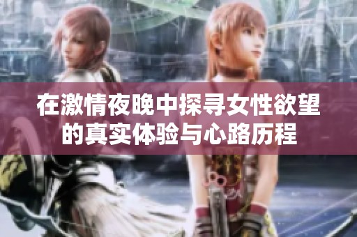 在激情夜晚中探寻女性欲望的真实体验与心路历程