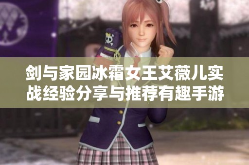 剑与家园冰霜女王艾薇儿实战经验分享与推荐有趣手游合集