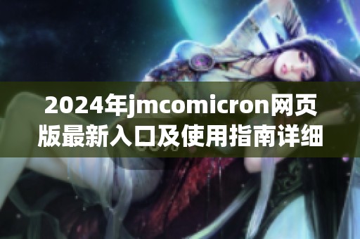 2024年jmcomicron网页版最新入口及使用指南详细解析