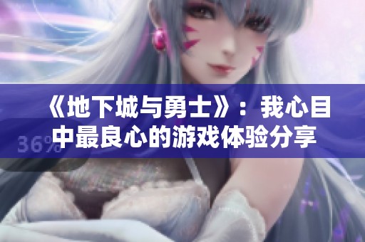 《地下城与勇士》：我心目中最良心的游戏体验分享