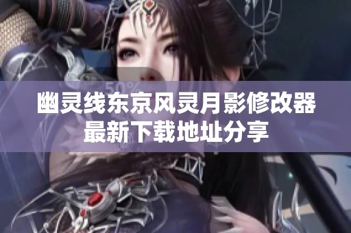 幽灵线东京风灵月影修改器最新下载地址分享