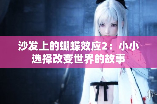 沙发上的蝴蝶效应2：小小选择改变世界的故事