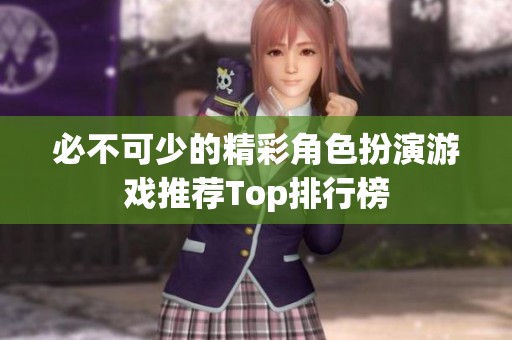必不可少的精彩角色扮演游戏推荐Top排行榜