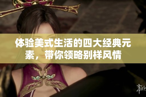 体验美式生活的四大经典元素，带你领略别样风情