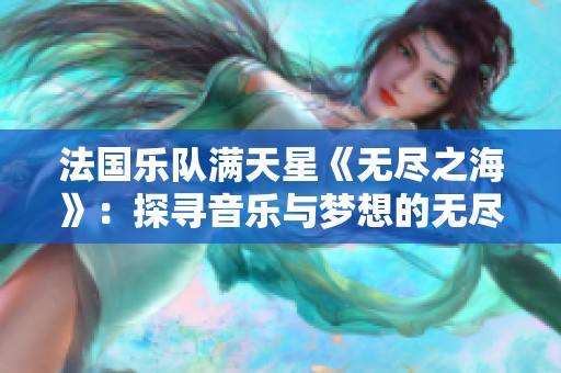 法国乐队满天星《无尽之海》：探寻音乐与梦想的无尽旅程