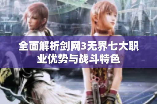 全面解析剑网3无界七大职业优势与战斗特色