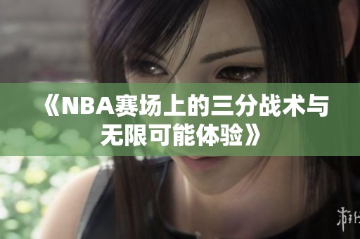 《NBA赛场上的三分战术与无限可能体验》