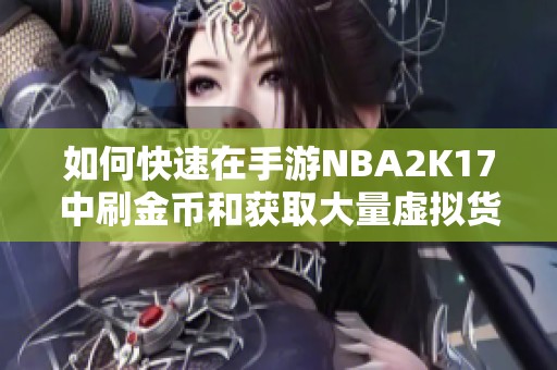 如何快速在手游NBA2K17中刷金币和获取大量虚拟货币的方法分享