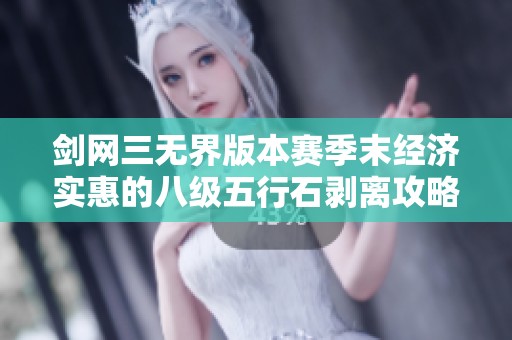 剑网三无界版本赛季末经济实惠的八级五行石剥离攻略解析