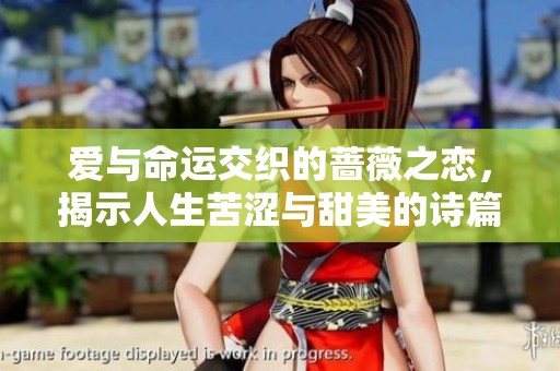 爱与命运交织的蔷薇之恋，揭示人生苦涩与甜美的诗篇