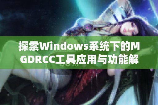 探索Windows系统下的MGDRCC工具应用与功能解析
