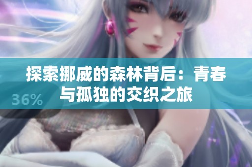探索挪威的森林背后：青春与孤独的交织之旅