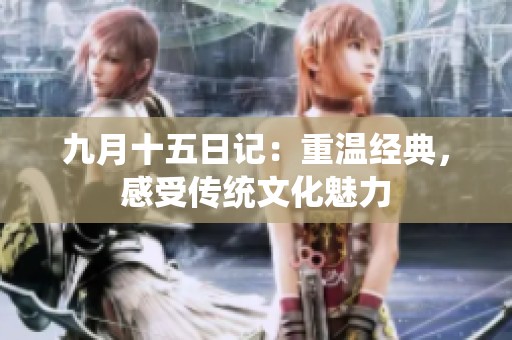 九月十五日记：重温经典，感受传统文化魅力