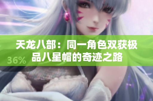 天龙八部：同一角色双获极品八星帽的奇迹之路