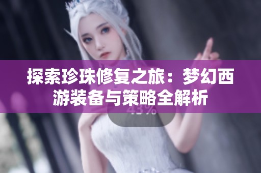 探索珍珠修复之旅：梦幻西游装备与策略全解析