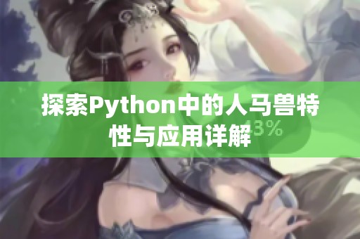 探索Python中的人马兽特性与应用详解