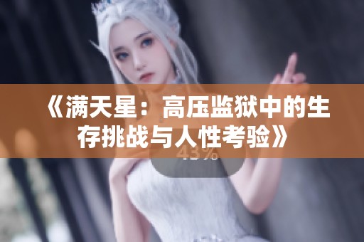 《满天星：高压监狱中的生存挑战与人性考验》