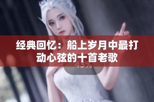 经典回忆：船上岁月中最打动心弦的十首老歌