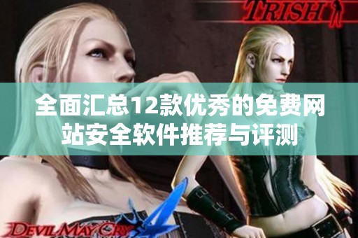 全面汇总12款优秀的免费网站安全软件推荐与评测
