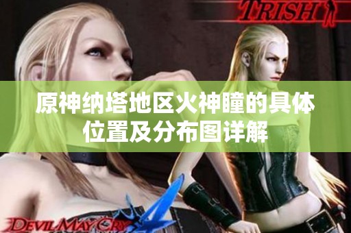 原神纳塔地区火神瞳的具体位置及分布图详解