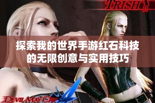 探索我的世界手游红石科技的无限创意与实用技巧