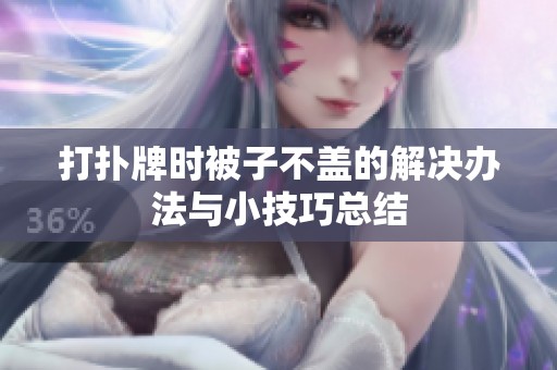 打扑牌时被子不盖的解决办法与小技巧总结
