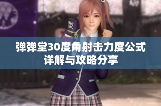 弹弹堂30度角射击力度公式详解与攻略分享