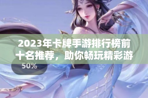 2023年卡牌手游排行榜前十名推荐，助你畅玩精彩游戏世界