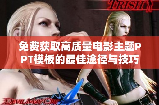 免费获取高质量电影主题PPT模板的最佳途径与技巧