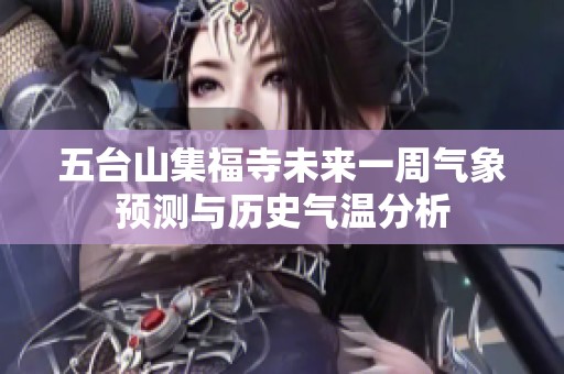 五台山集福寺未来一周气象预测与历史气温分析