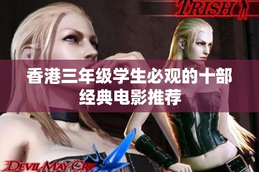 香港三年级学生必观的十部经典电影推荐