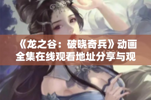 《龙之谷：破晓奇兵》动画全集在线观看地址分享与观看指南