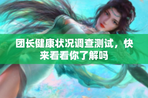 团长健康状况调查测试，快来看看你了解吗