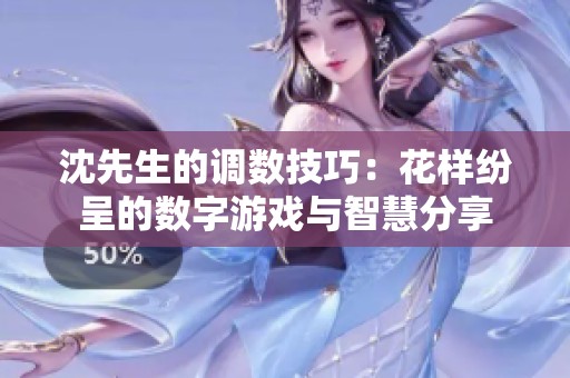 沈先生的调数技巧：花样纷呈的数字游戏与智慧分享