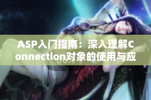 ASP入门指南：深入理解Connection对象的使用与应用
