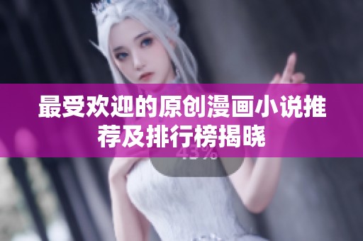最受欢迎的原创漫画小说推荐及排行榜揭晓