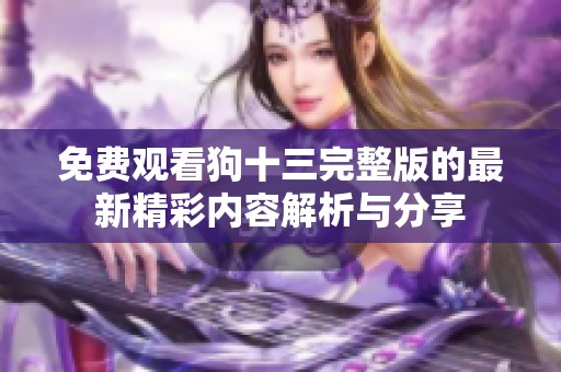免费观看狗十三完整版的最新精彩内容解析与分享