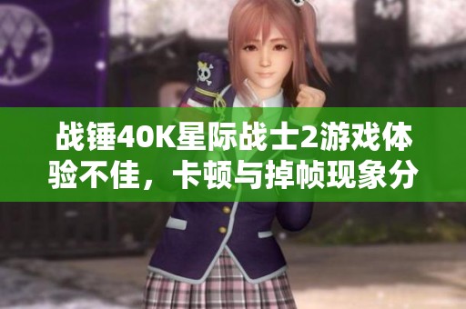 战锤40K星际战士2游戏体验不佳，卡顿与掉帧现象分析
