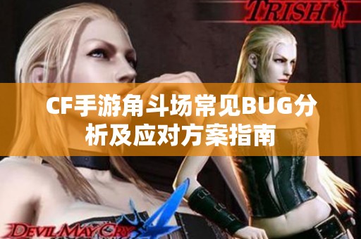 CF手游角斗场常见BUG分析及应对方案指南